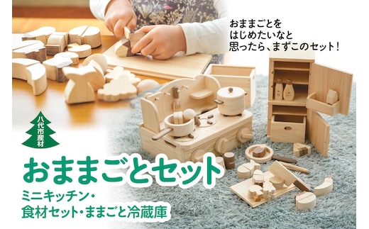 八代市産材 IKONIH おままごとセット ミニキッチン・食材セット・ままごと冷蔵庫