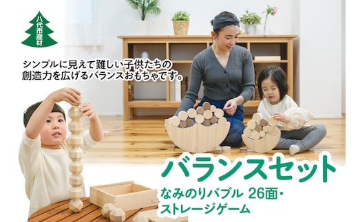 八代市産材 IKONIH バランスセット なみのりバブル・26面ストレージゲーム