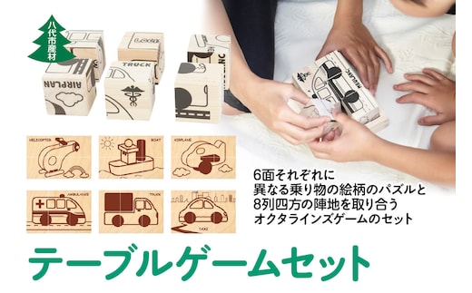 八代市産材 IKONIH テーブルゲームセット6面パズル・オクタラインズ