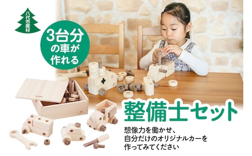 八代市産材 IKONIH 整備士 セット 玩具 おもちゃ