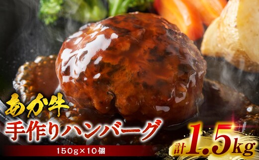 熊本県産あか牛100％ 手づくり！ハンバーグ 約150g×10個 計1.5kg