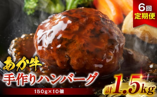 【定期便6回】肥後のあか牛 ハンバーグ 150g×10個 おかず 惣菜 洋食 お肉 肉 にく 冷凍 熊本県 八代市