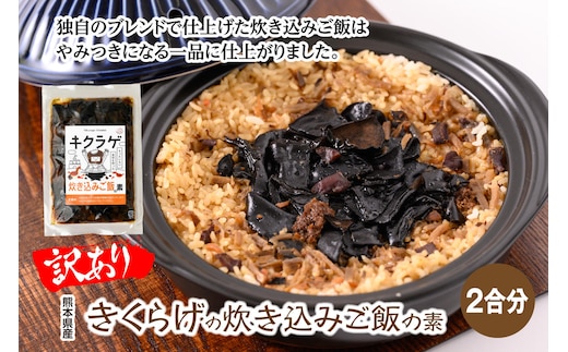 【訳あり】きくらげの炊き込みご飯の素 おかず 惣菜