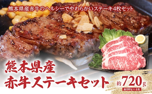 熊本県産 あか牛ステーキセット 4枚（1枚約180g）合計約720g