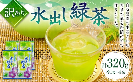 【訳あり】水出し 緑茶 80g×4袋 計320g 自家農園 お茶