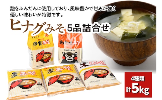ヒナグみそ 5品詰合せ（麦みそ、米みそ、田舎みそ、合わせみそ）
