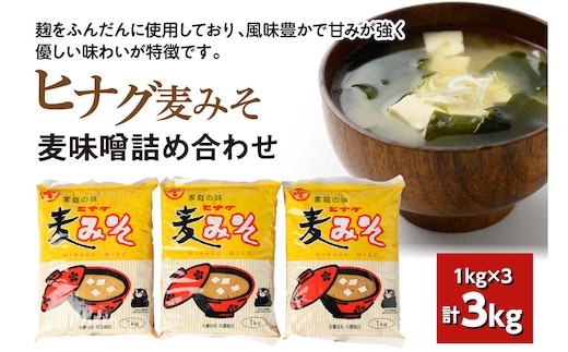 ヒナグ麦みそ 計3kg（1kg×3）麦味噌 味噌