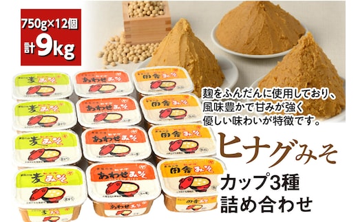 ヒナグみそカップ3種 詰め合わせ（計12個）麦みそ 合わせみそ 田舎みそ