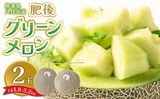 【先行予約】 熊本県八代市産 肥後グリーンメロン 2玉 (1玉1.8kg～2.2kg) メロン めろん 果物 くだもの フルーツ デザート 旬 青肉 ジューシー 甘い 【2026年6月中旬より順次発送】