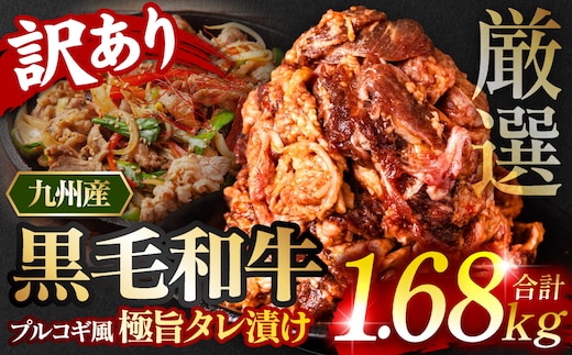 【訳あり】九州産黒毛和牛 プルコギ風たれ漬け 1.68kg（たれ400g込） 牛肉 和牛 切り落とし 