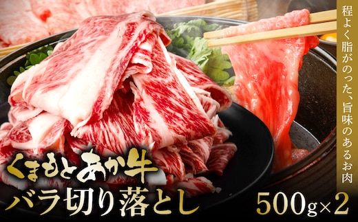 熊本和牛あか牛バラ切り落とし 1kg