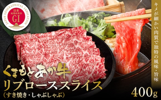 【GI認証】くまもとあか牛リブローススライス 400g