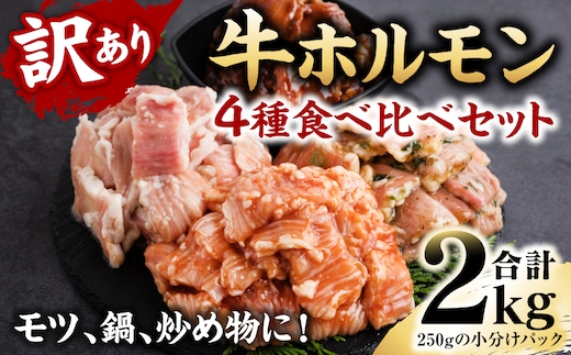 【訳あり】牛ホルモン 食べ比べ セット 4種 計2kg 牛肉 味付き ホルモン モツ 鍋 炒め物 お惣菜 おつまみ 冷凍パック 小分けパック