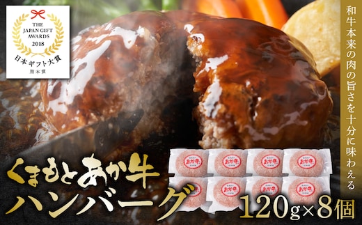 あか牛ハンバーグ 120g×8個入り