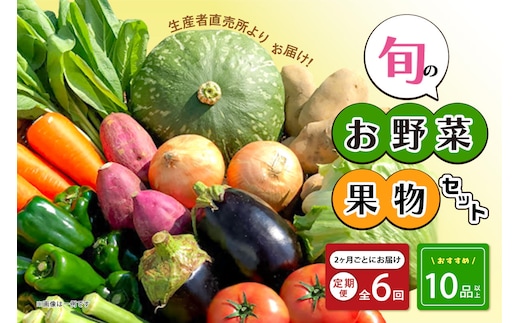 【2ヶ月に1回お届け】【定期便6回】生産者直売所よりお届け！おまかせ旬のお野菜・果物セット！ おすすめ10品以上