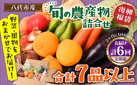 【定期便6回】【2ヶ月に1回お届け】八代市産！旬の農産物詰合せ 復興 福袋 7品以上 野菜 果実 果物 やさい くだもの フルーツ 合計7品目以上 セット 季節の野菜 季節の果実 春 夏 秋 冬 旬 おまかせ 定期 国産 熊本県 八代市