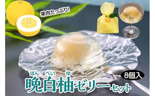 晩白柚ゼリーセット（80g×8個入）