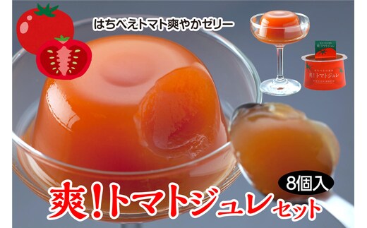 爽！トマトジュレセット（110g×8個入）ゼリー