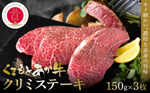 【GI認証】くまもとあか牛クリミステーキ 150g×3枚 牛肉 あか牛 ステーキ 赤身 希少部位 霜降り