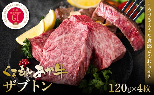 【GI認証】くまもとあか牛ザブトン 120g×4枚 牛肉 あか牛 ステーキ 赤身 希少部位 霜降り