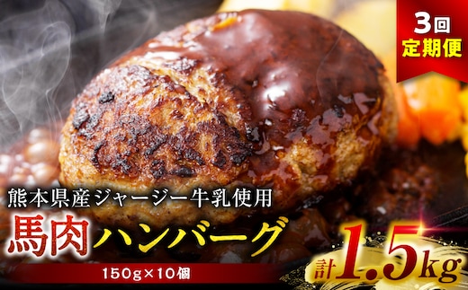 【定期便3回】 馬肉ハンバーグ 150g×10個 【熊本県産 ジャージー牛乳使用】 ハンバーグ おかず 惣菜 洋食 お肉 肉 にく 馬肉