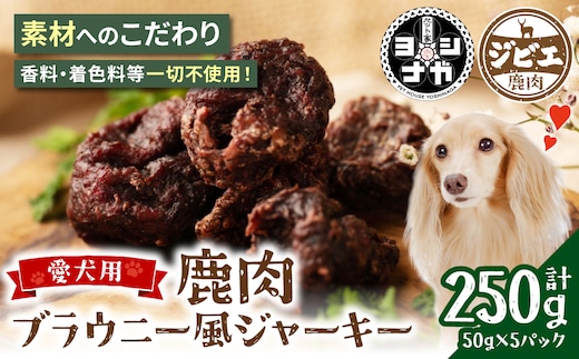 【 ペット家ヨシナガ 】 鹿肉ブラウニー風ジャーキー 250g お肉 熊本県産 野生 鹿 ダイエット ペットフード