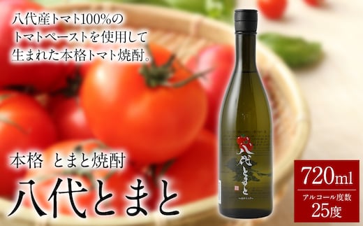 本格 とまと焼酎 八代とまと（25度）720ml 1本 焼酎 瓶 25度 八代産とまと100％ 限定生産 炭酸割り 熊本産 九州産 国産 要冷蔵