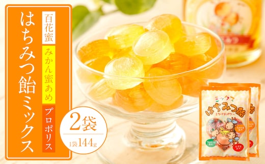蜂蜜あめミックス 2袋（百花蜜 みかん蜜あめ プロポリス）