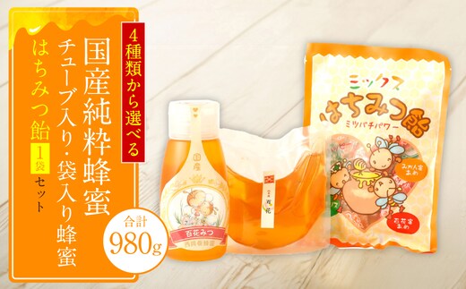 【選べる蜂蜜】チューブ入り蜂蜜1本 袋入り蜂蜜1袋 蜂蜜あめ1袋りんご蜂蜜