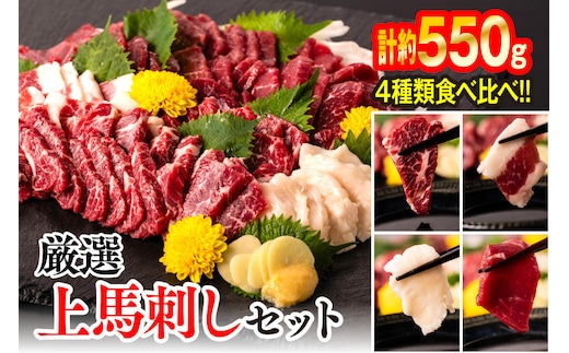 厳選 上馬刺しセット 合計約550g 霜降り 上赤身 フタエゴ たてがみ