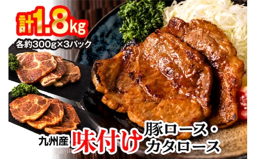 九州産味付け豚ロース カタロース 計1.8kg（約300g×6パック） 味噌漬け 西京漬け