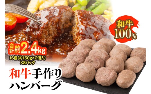 九州産 和牛手作りハンバーグ 合計16個 (約150g×2個入り)×8パック