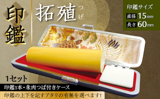 印鑑 柘植 朱肉つば付きケース付き (直径15mm×長さ60mm) はんこ 判子 実印 認印 銀行印 お祝い 就職 祝い 男性 女性 熊本 八代 国産【アタリ付き】