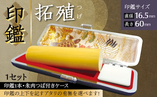 印鑑 柘植 朱肉つば付きケース付き (直径16.5mm×長さ60mm) はんこ 判子 実印 認印 銀行印 お祝い 就職 祝い 男性 女性 熊本 八代 国産【アタリなし】