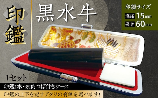 印鑑 黒水牛 朱肉つば付きケース付き (直径15mm×長さ60mm) はんこ 判子 実印 認印 銀行印 お祝い 就職 祝い 男性 女性 熊本 八代 国産【アタリなし】