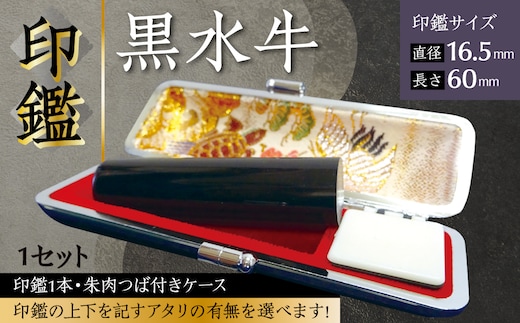 印鑑 黒水牛 朱肉つば付きケース付き (直径16.5mm×長さ60mm) はんこ 判子 実印 認印 銀行印 お祝い 就職 祝い 男性 女性 熊本 八代 国産【アタリ付き】
