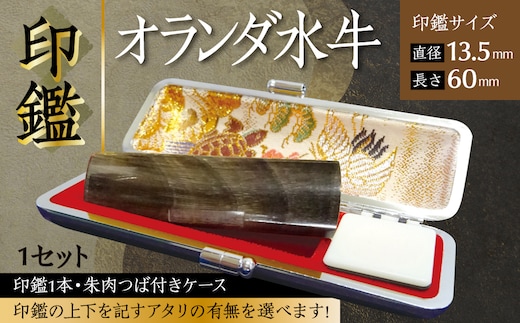 印鑑 オランダ水牛 朱肉つば付きケース付き (直径13.5mm×長さ60mm) はんこ 判子 実印 認印 銀行印 お祝い 就職 祝い 男性 女性 熊本 八代 国産【アタリ付き】