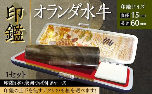 印鑑 オランダ水牛 朱肉つば付きケース付き (直径15mm×長さ60mm) はんこ 判子 実印 認印 銀行印 お祝い 就職 祝い 男性 女性 熊本 八代 国産【アタリ付き】