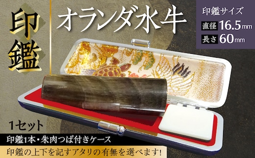 印鑑 オランダ水牛 朱肉つば付きケース付き (直径16.5mm×長さ60mm) はんこ 判子 実印 認印 銀行印 お祝い 就職 祝い 男性 女性 熊本 八代 国産【アタリなし】