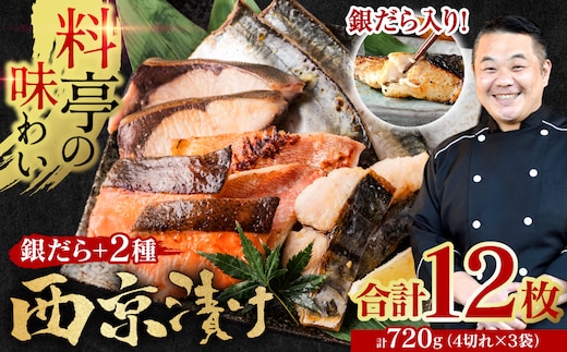 【訳あり】厳選 鮮魚 西京漬け 720g 銀だら入り 食べ比べ 12枚 西京焼き 4切れ×3袋 日本料理店 料亭 西京焼き 銀だら 厳選 鮮魚 魚 さかな 冷凍