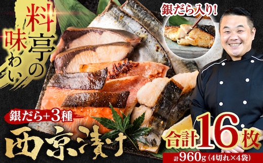 【訳あり】厳選 鮮魚 西京漬け 960g 銀だら入り 食べ比べ 16枚 西京焼き 4切れ×4袋 日本料理店 料亭 西京焼き 銀だら 厳選 鮮魚 魚 さかな 冷凍