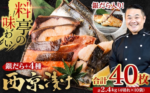 【訳あり】厳選 鮮魚 西京漬け 2.4kg 銀だら入り たっぷり 40枚 西京焼き 4切れ×10袋 日本料理店 料亭 西京焼き 銀だら 厳選 鮮魚 魚 さかな 冷凍