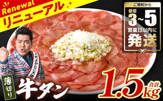 ＼スピード発送／ 【訳あり】 薄切り 牛タン 塩ダレ漬け 1.5kg 【最短3～5営業日以内に発送】 牛 牛肉 ビーフ タン中 タン元 塩味 タレ漬け