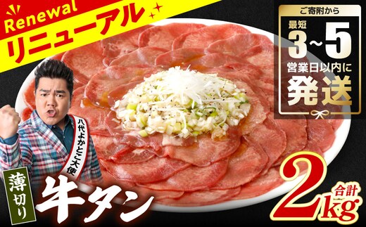 ＼スピード発送／ 【訳あり】 薄切り 牛タン 塩ダレ漬け 2kg 【最短3～5営業日以内に発送】 牛 牛肉 ビーフ タン中 タン元 塩味 タレ漬け
