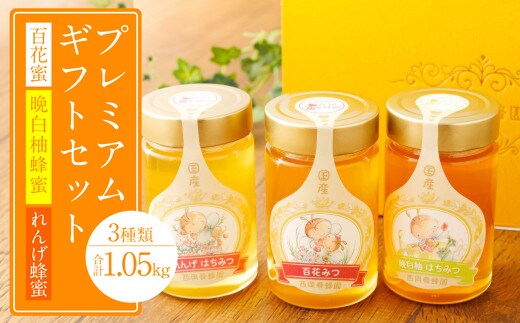 プレミアムギフト（れんげ蜂蜜 百花蜂蜜 晩白柚蜂蜜 350g×各1本）