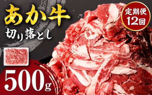 【定期便12回】 あか牛 切り落とし 500g
