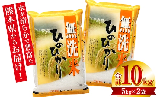 【令和7年産】 熊本県産 無洗米 熊本ひのひかり 10kg (5kg×2袋) 米 お米 精米 白米 ごはん ご飯 熊本