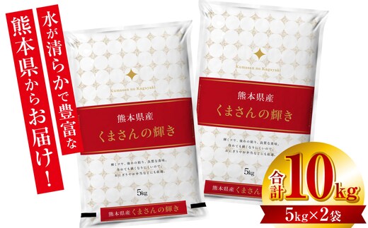 【令和7年産】 ≪新米≫ 熊本県産 くまさんの輝き10kg （5kg×2袋） オリジナルパッケージ 新米 米 お米 精米 くまさんの輝き 熊本 ブランド米