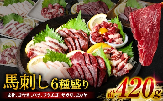 桜屋 馬刺し6種420g