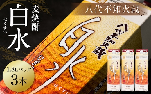 八代不知火蔵 白水 麦焼酎 1.8L パック 3本 25度 紙パック 麦 むぎ焼酎 1800ml 一升 1升 捨てやすい ロック 水割り 炭酸割り